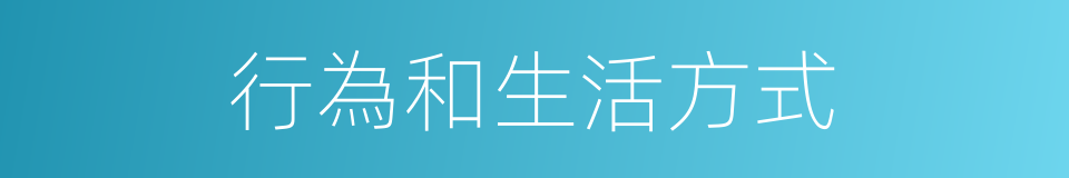 行為和生活方式的同義詞