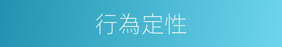 行為定性的同義詞