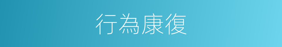 行為康復的同義詞