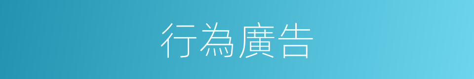 行為廣告的同義詞