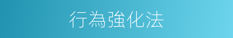 行為強化法的同義詞