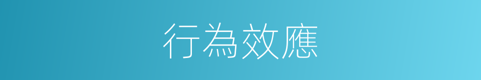 行為效應的同義詞