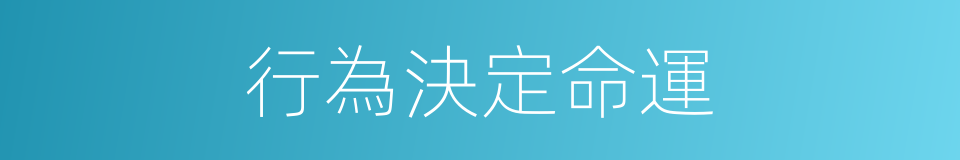 行為決定命運的同義詞