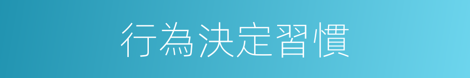 行為決定習慣的同義詞