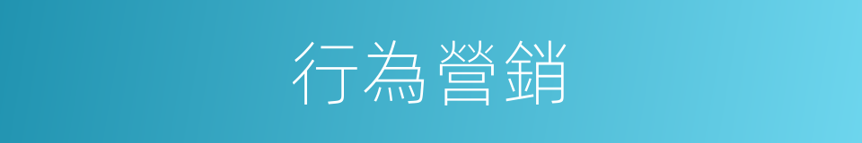 行為營銷的同義詞