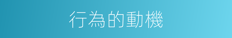 行為的動機的同義詞
