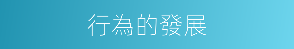 行為的發展的同義詞