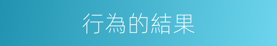 行為的結果的同義詞