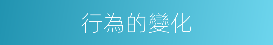 行為的變化的同義詞