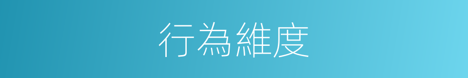 行為維度的同義詞