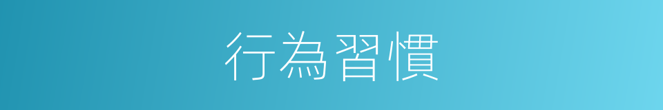 行為習慣的同義詞