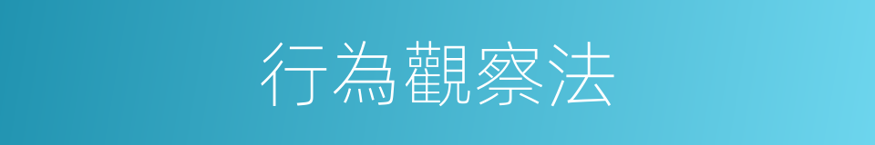 行為觀察法的同義詞