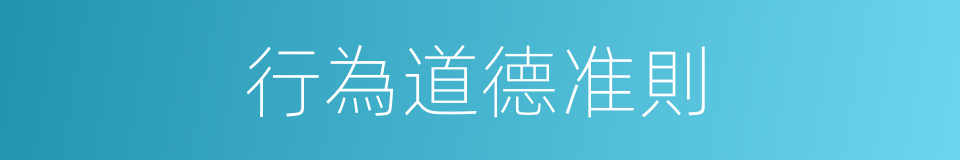 行為道德准則的同義詞