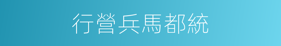 行營兵馬都統的同義詞