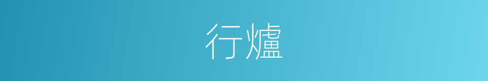 行爐的意思
