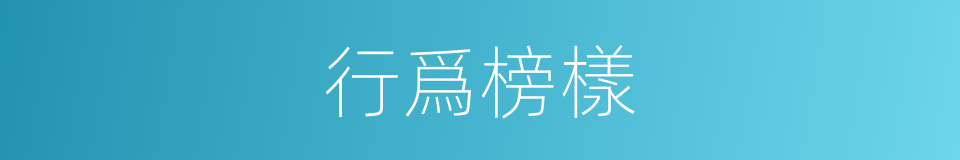 行爲榜樣的同義詞