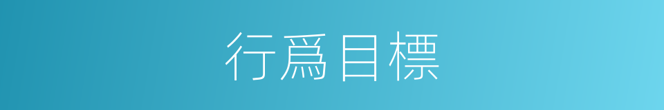 行爲目標的同義詞