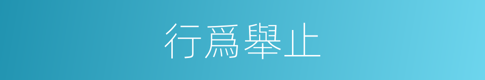 行爲舉止的同義詞