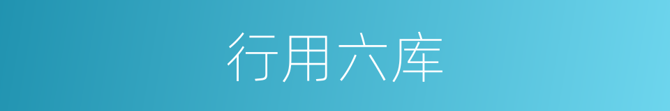 行用六库的同义词