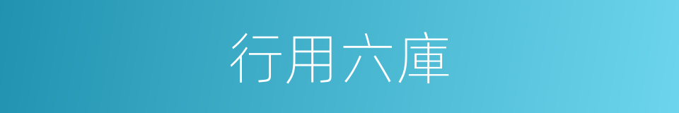 行用六庫的同義詞