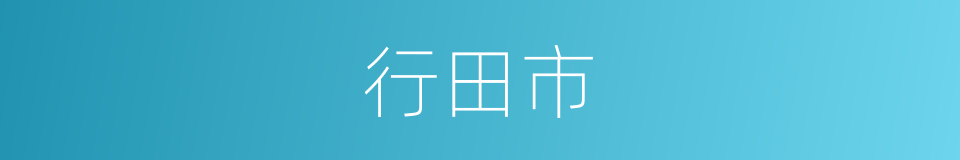 行田市的同义词