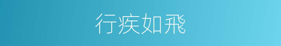 行疾如飛的意思