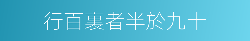 行百裏者半於九十的意思