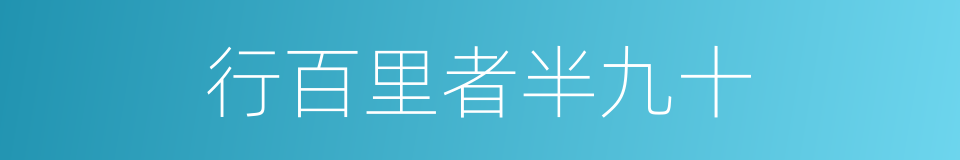 行百里者半九十的意思