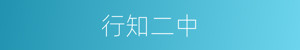 行知二中的同义词