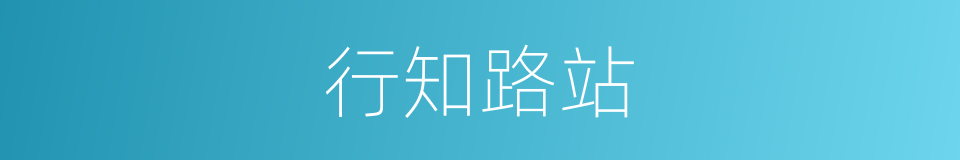 行知路站的同义词