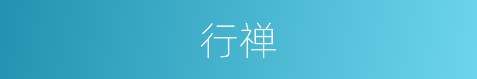 行禅的意思