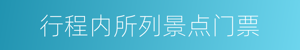 行程内所列景点门票的同义词