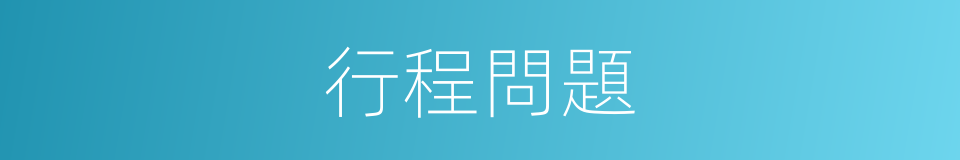 行程問題的同義詞