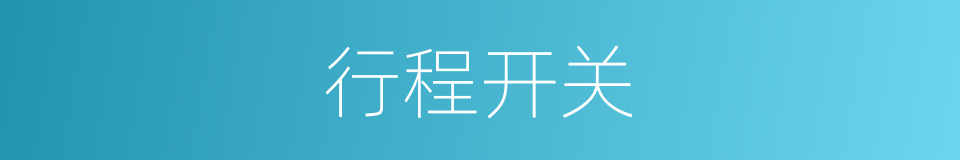 行程开关的同义词