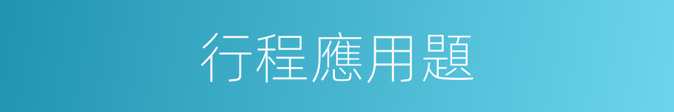 行程應用題的同義詞