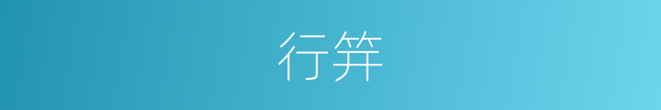 行笄的同义词