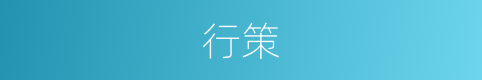 行策的意思
