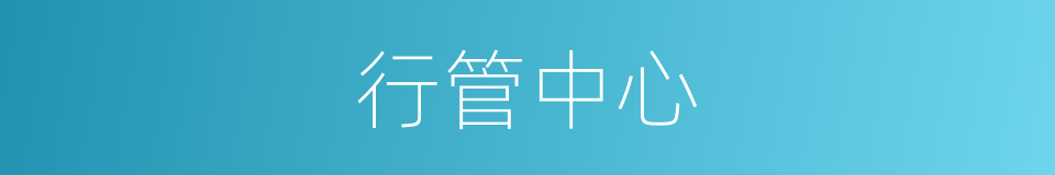 行管中心的同义词