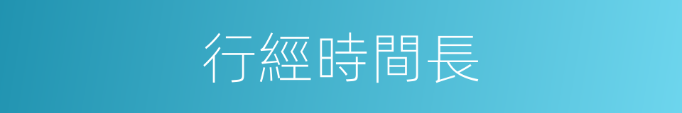 行經時間長的同義詞
