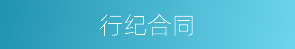 行纪合同的意思