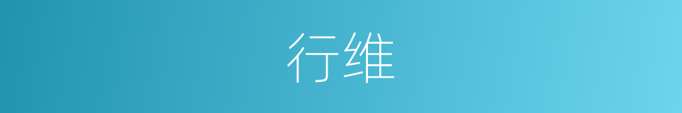 行维的同义词