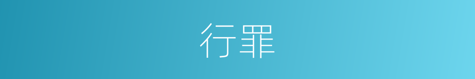 行罪的意思
