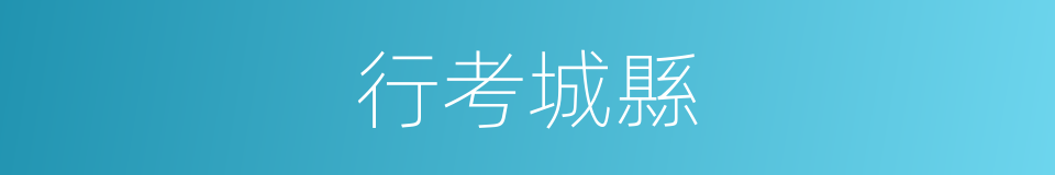 行考城縣的意思