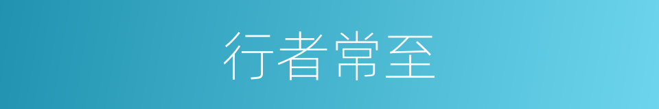 行者常至的意思