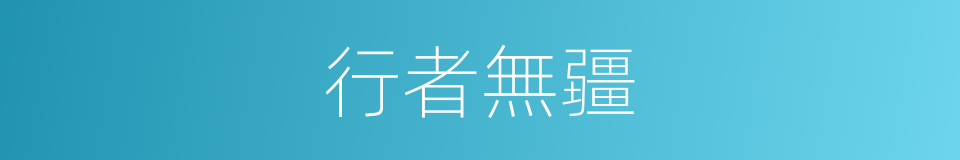 行者無疆的意思