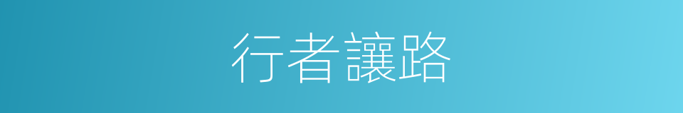 行者讓路的意思