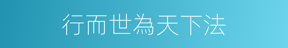 行而世為天下法的意思