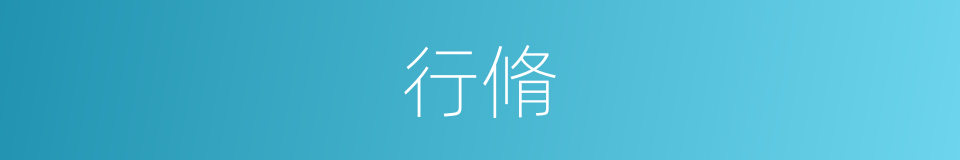 行脩的意思