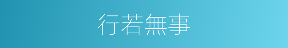 行若無事的意思
