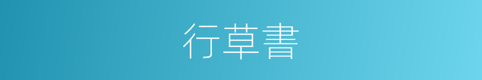 行草書的同義詞